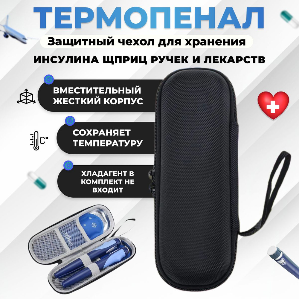 Термоконтейнер медицинский , термопенал для шприц-ручек и инсулина ...