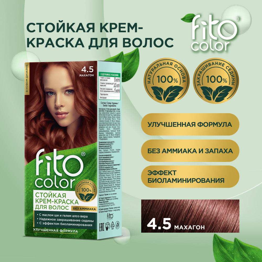 Fito Cosmetic / Стойкая крем-краска для волос без аммиака FitoColor Фито косметик, Махагон 4.5, 115 мл. #1