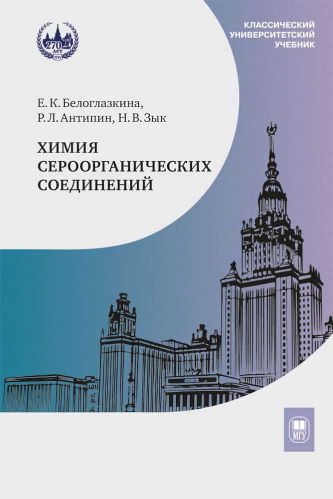 Химия сероорганических соединений | Антипин Р. Л. #1