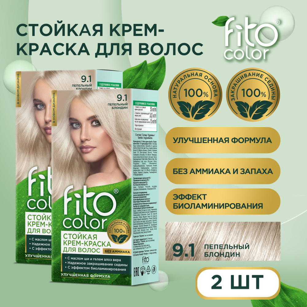 Fito Cosmetic / Стойкая крем-краска для волос без аммиака FitoColor Фитокосметик, Пепельный блондин 9.1 #1