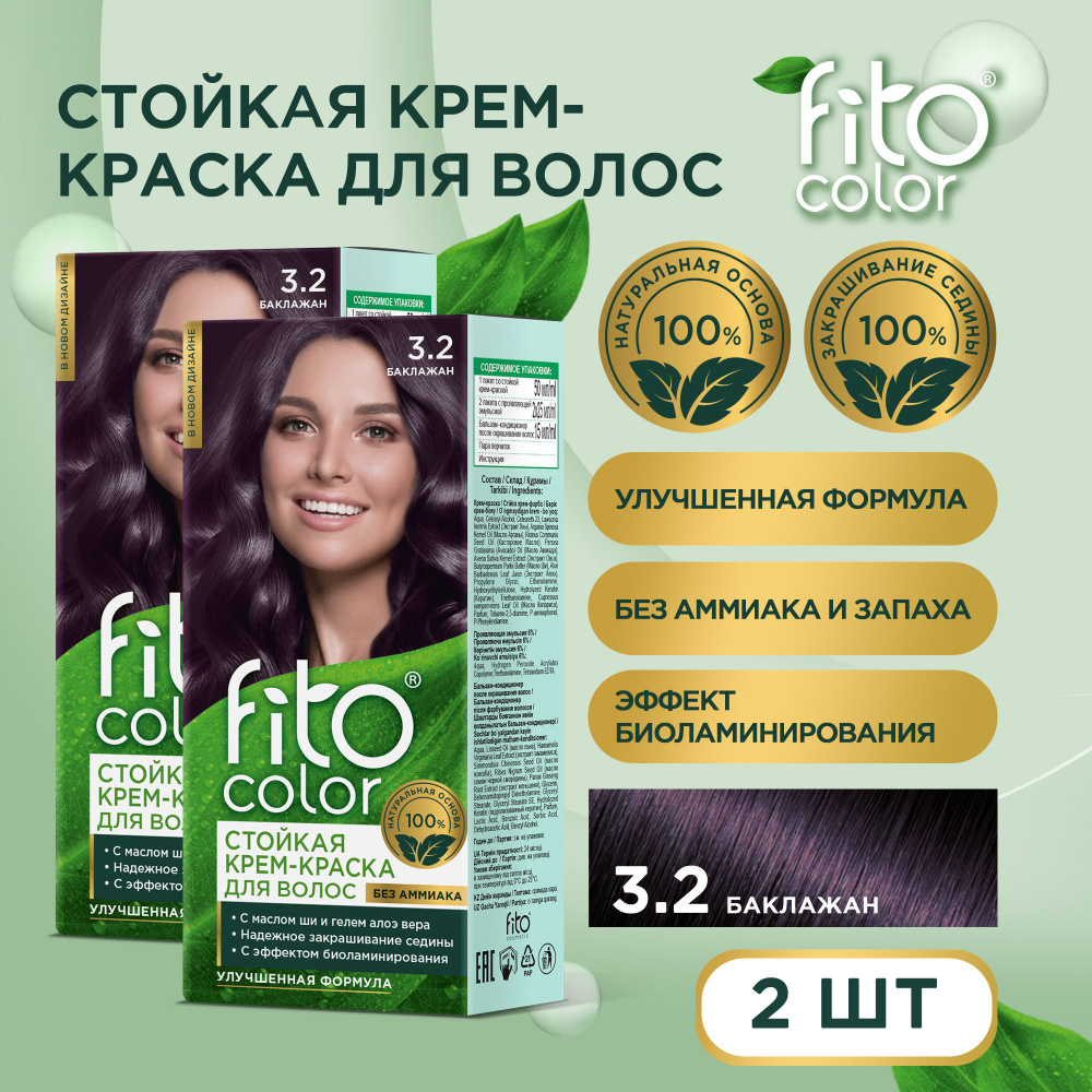 Fito Cosmetic / Стойкая крем-краска для волос без аммиака FitoColor Фито косметик, Баклажан 3.2 / 2 шт. #1