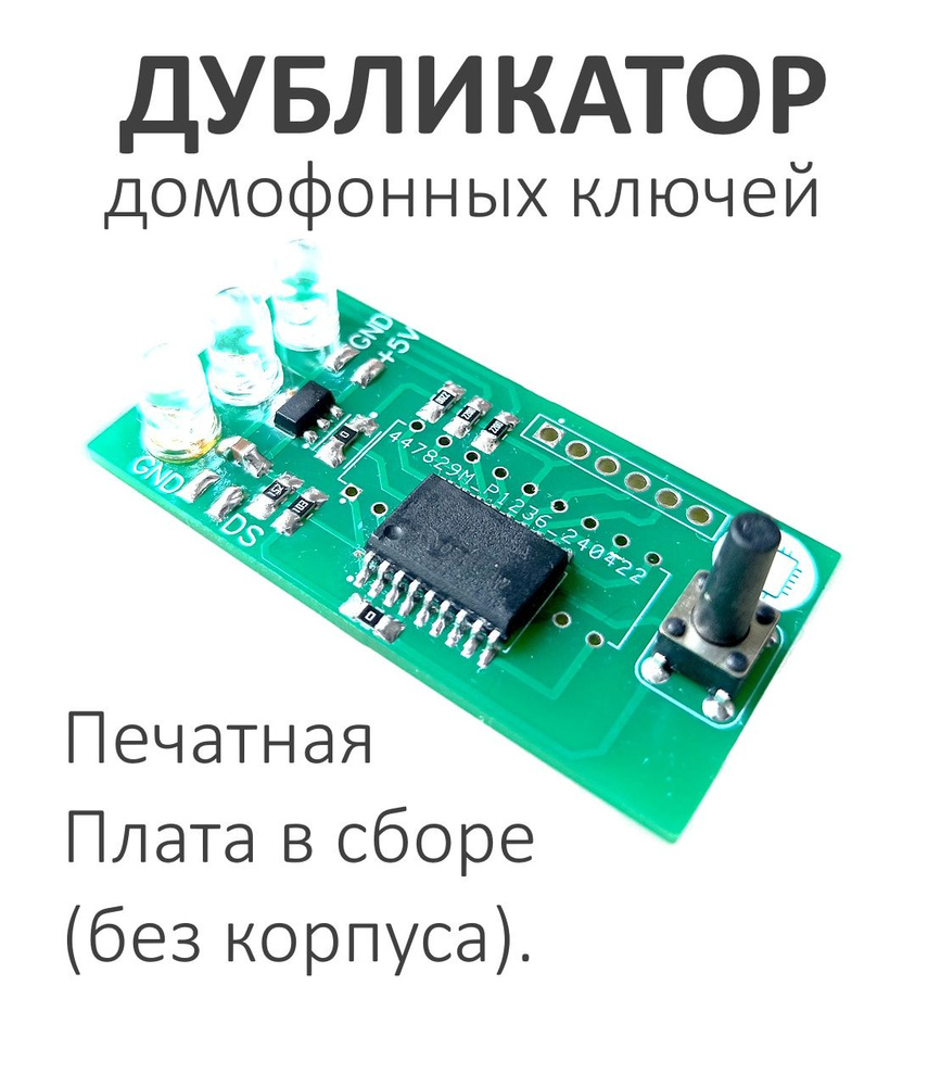 Плата КДК-1. Дубликатор домофонных ключей (Touch Memory, IButton, Vizit, Метаком, Cyfral, Dallas). Только #1