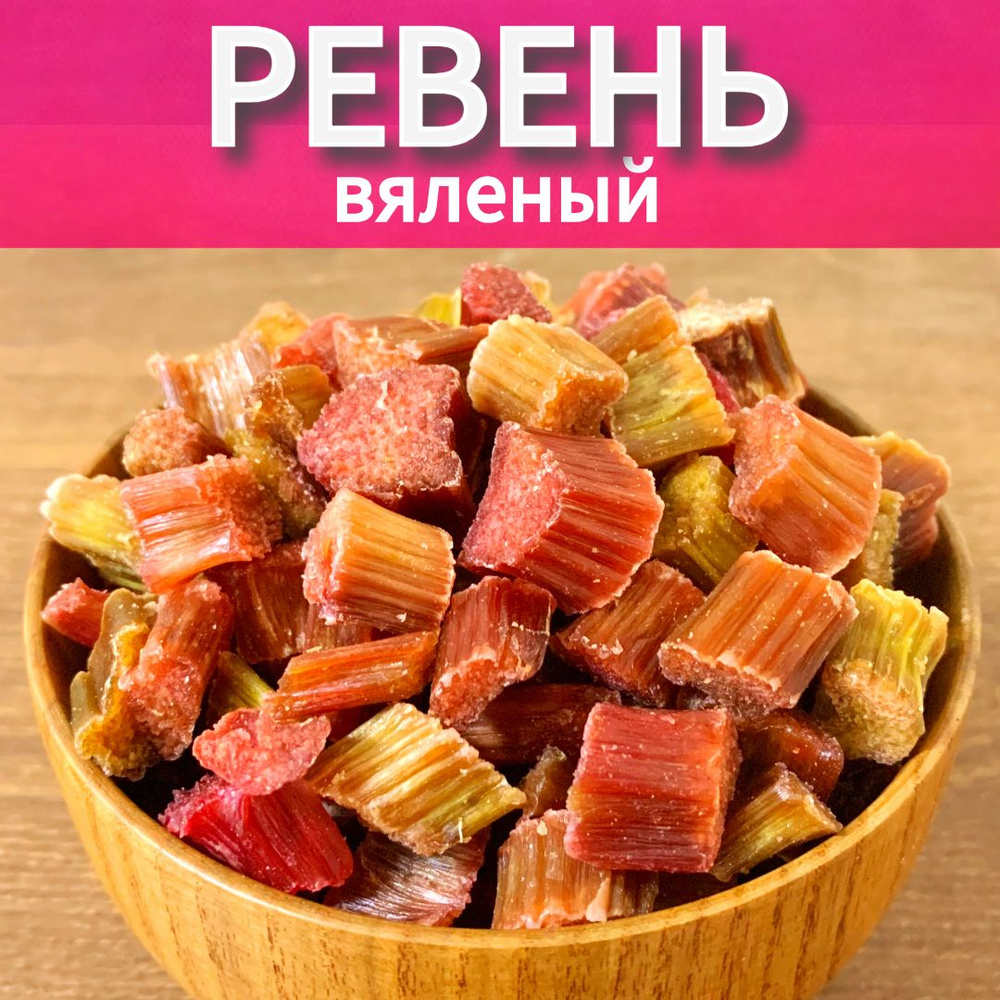 Ревень вяленый, 500 г #1