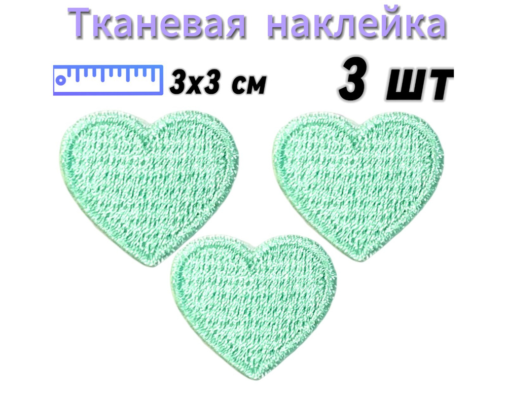 Тканевая наклейка на одежду и аксессуары Сердечко бирюзовое/Наклейка-патч на гаджеты набор 3 шт  #1