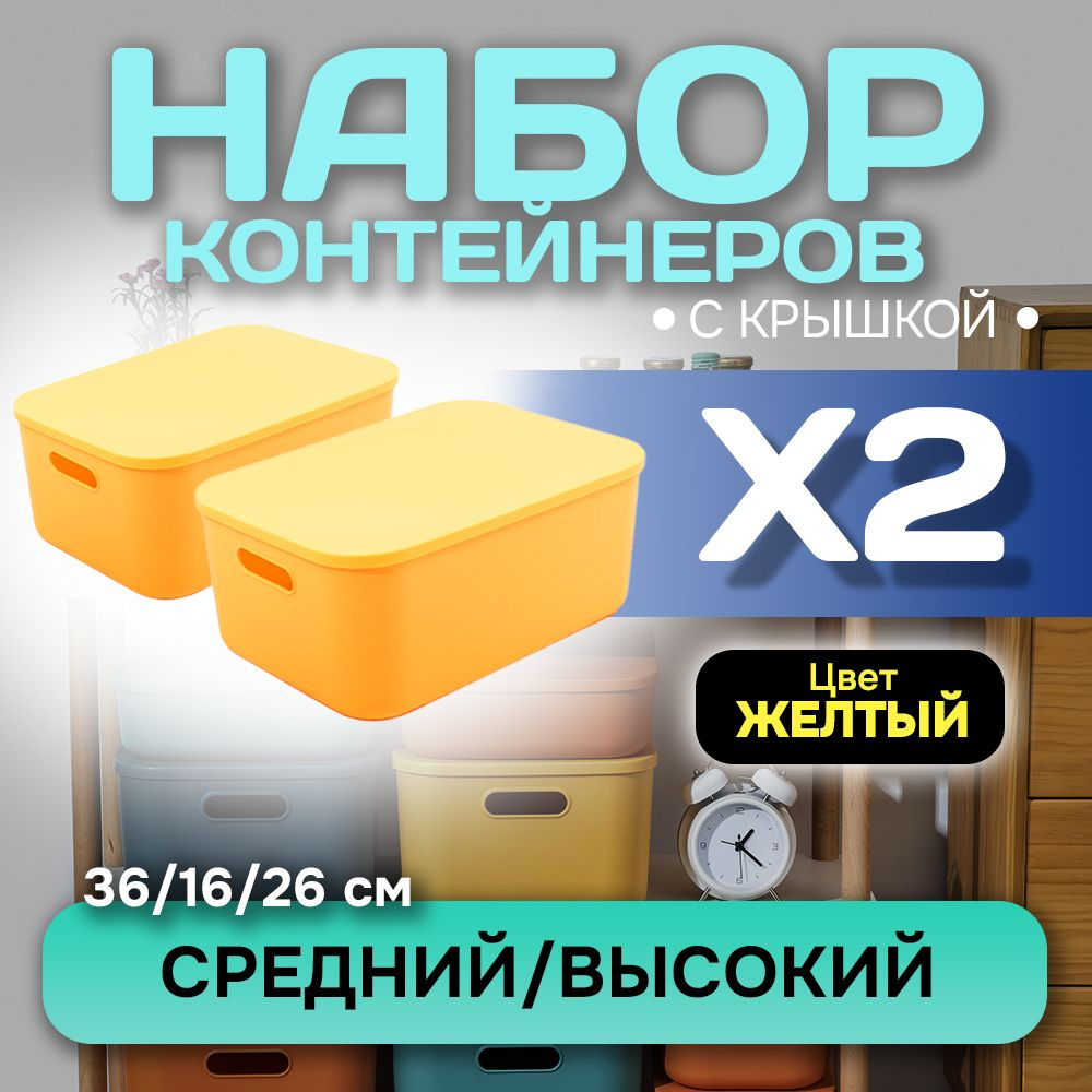 Набор из 2-х контейнеров с крышкой для хранения пластиковый цветной SH179 (желтый высокий средний)  #1