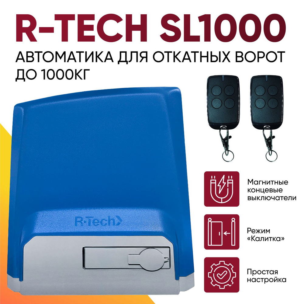 Автоматика для откатных ворот R-Tech SL1000, до 1000 кг, привод с магнитными концевыми выключателями #1