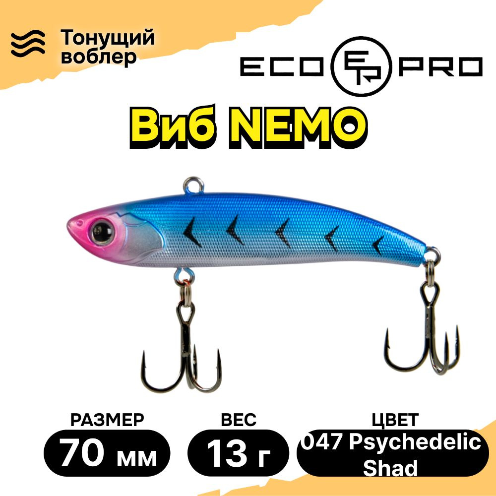 Виб для зимней рыбалки ECOPRO Nemo 70мм 13г 047 Psychedelic Shad, раттлины и вибы на судака  #1