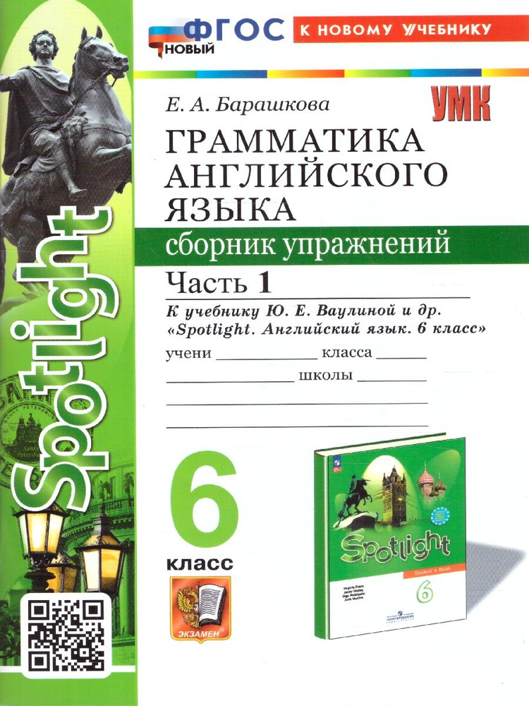 Английский язык 6 класс. Сборник упражнений. Часть 1. ФГОС | Барашкова ...