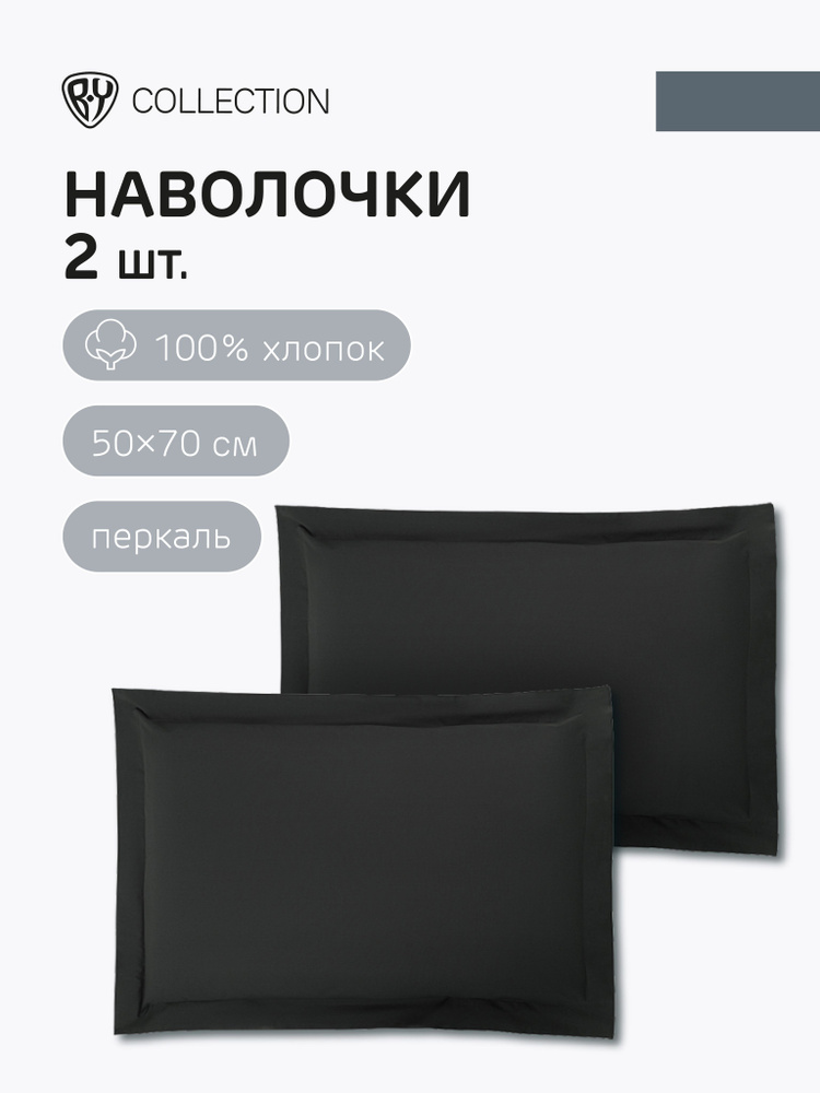 Наволочки BY COLLECTION, 2 шт, 50х70 см, 100% хлопок, графит #1