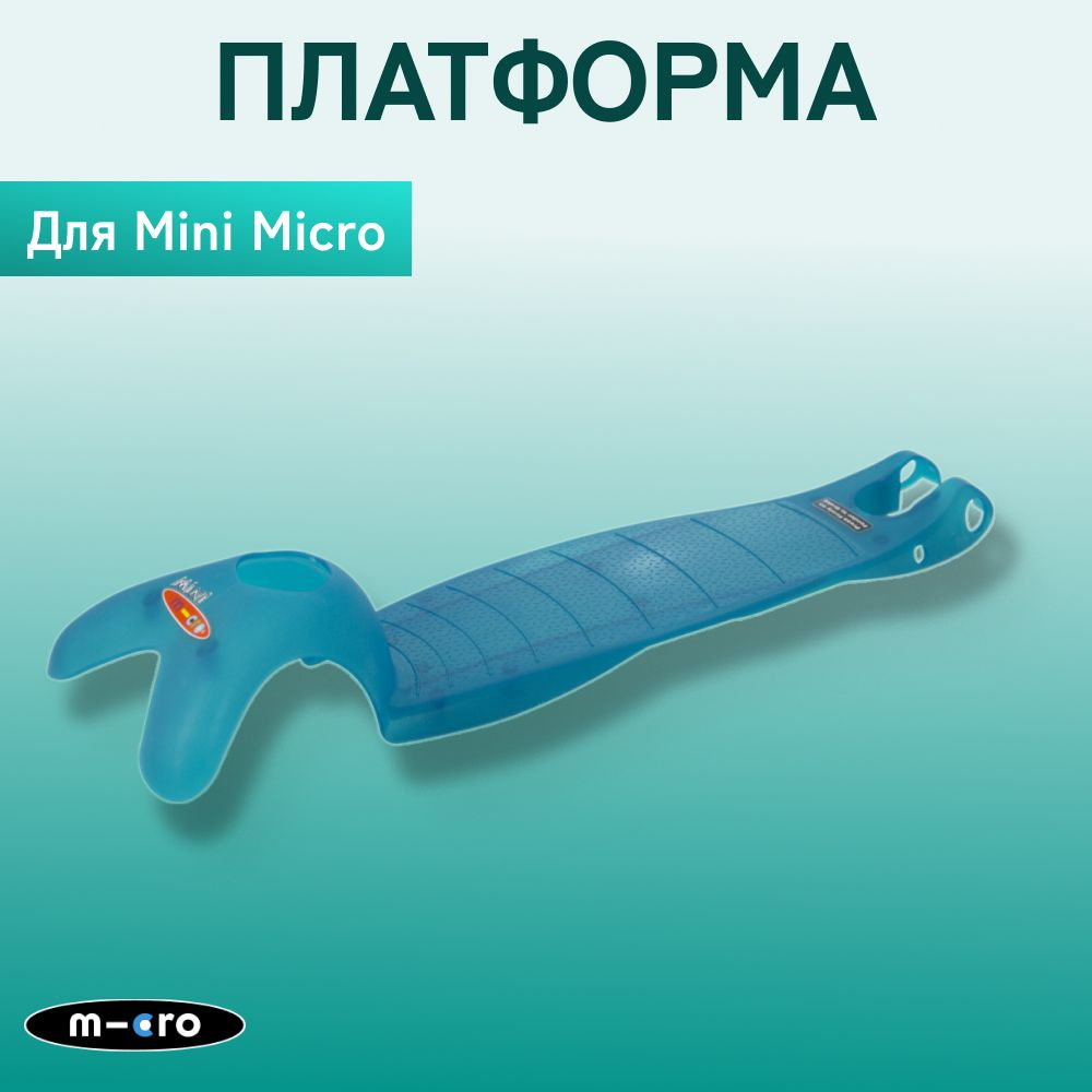 Платформа для самоката Micro MINI, аква #1