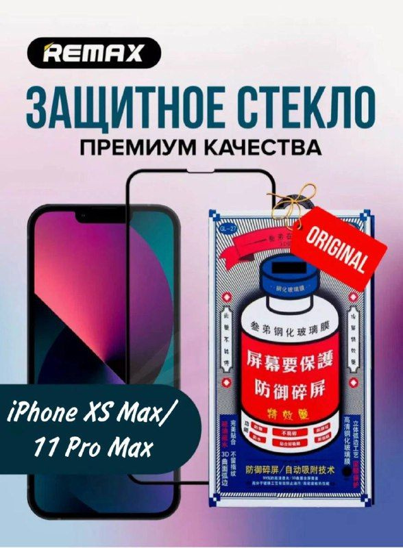 Защитное стекло Iphone Xs Max/11 Pro Max #1