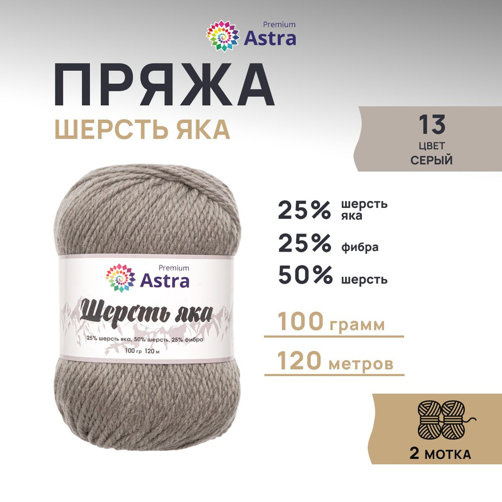 Пряжа Astra Premium Астра Премиум Шерсть яка (Yak wool) 100 гр. 120 м (+/-5%), 2 шт/упак, 13 серый  #1