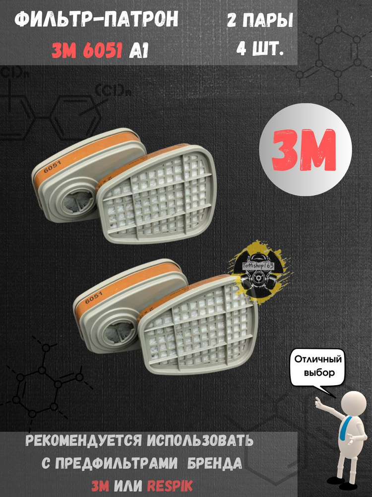 Фильтр (патрон) 3М 6051 (А1) / 2 комплекта 4 Шт. #1