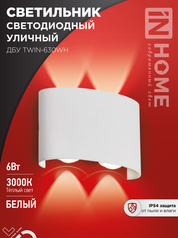 Светильник уличный фасадный светодиодный ДБУ TWIN-630WH 6Вт 3000К IP54 белый IN HOME  #1