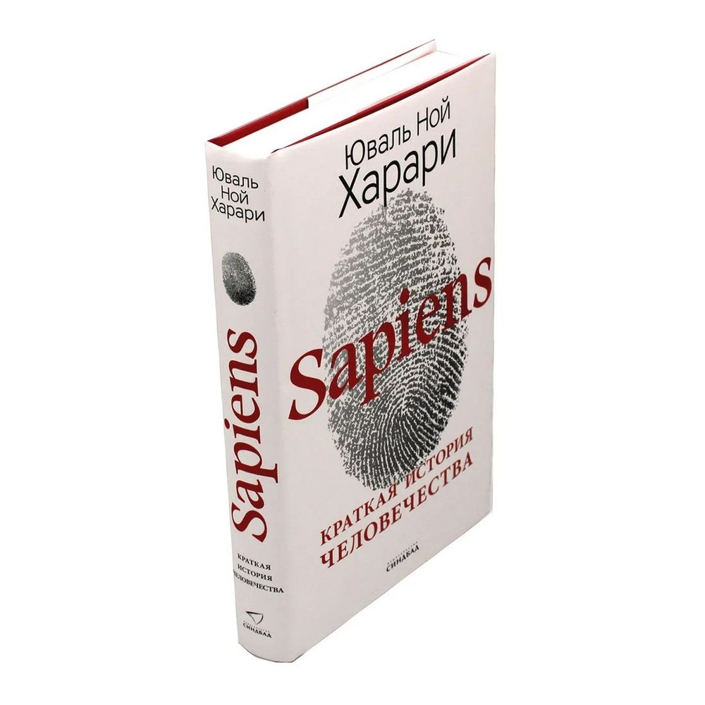 Sapiens. Краткая история человечества | Харари Юваль Ной #1