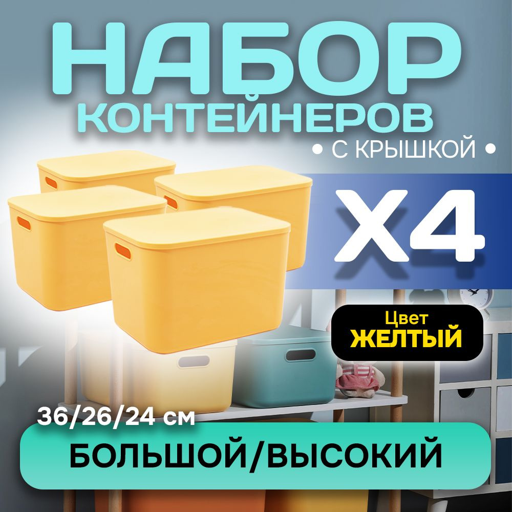 Набор из 4-х контейнеров с крышкой для хранения пластиковый цветной SH179 (желтый высокий большой)  #1