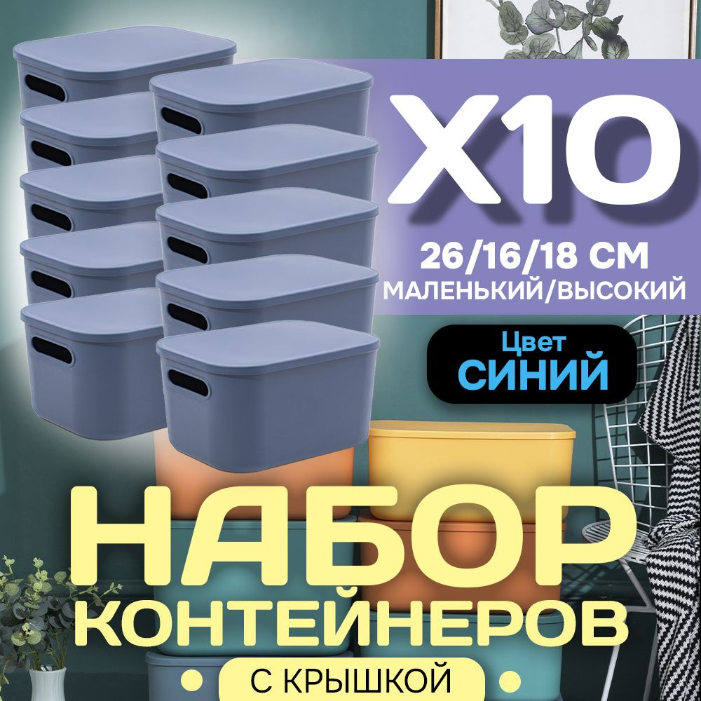 Набор из 10-ти контейнеров с крышкой для хранения пластиковый цветной SH179 (синий высокий маленький) #1