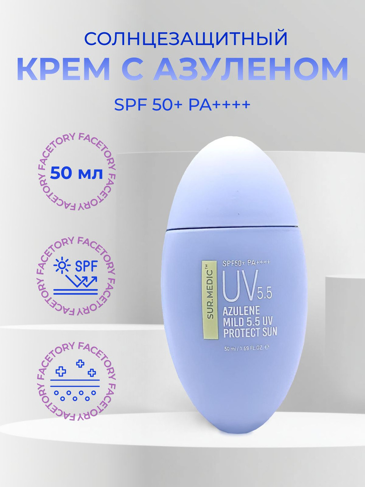 SUR.MEDIC+ Солнцезащитный успокаивающий крем с азуленом SUR.MEDIC+ Azulene Mild 5.5 UV Protect Sun SPF50+ #1