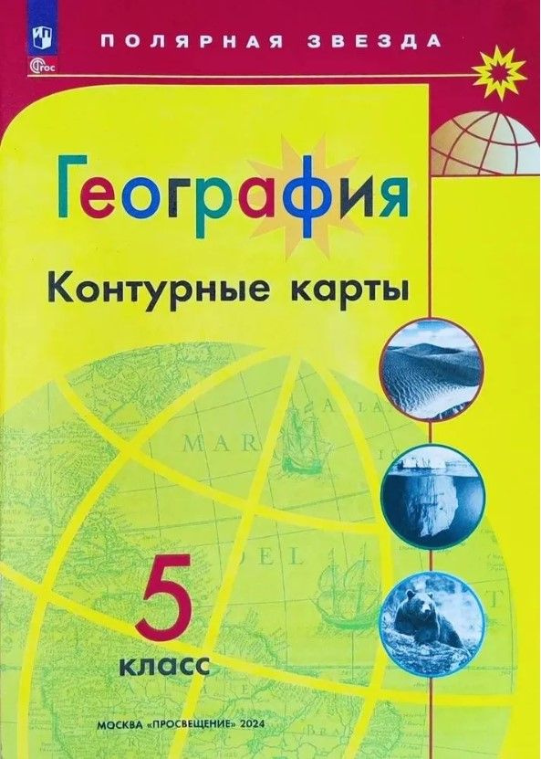 География 5 класс. Контурные карты. С новыми регионами РФ. 2024г. Полярная звезда. Просвещение. | Матвеев #1