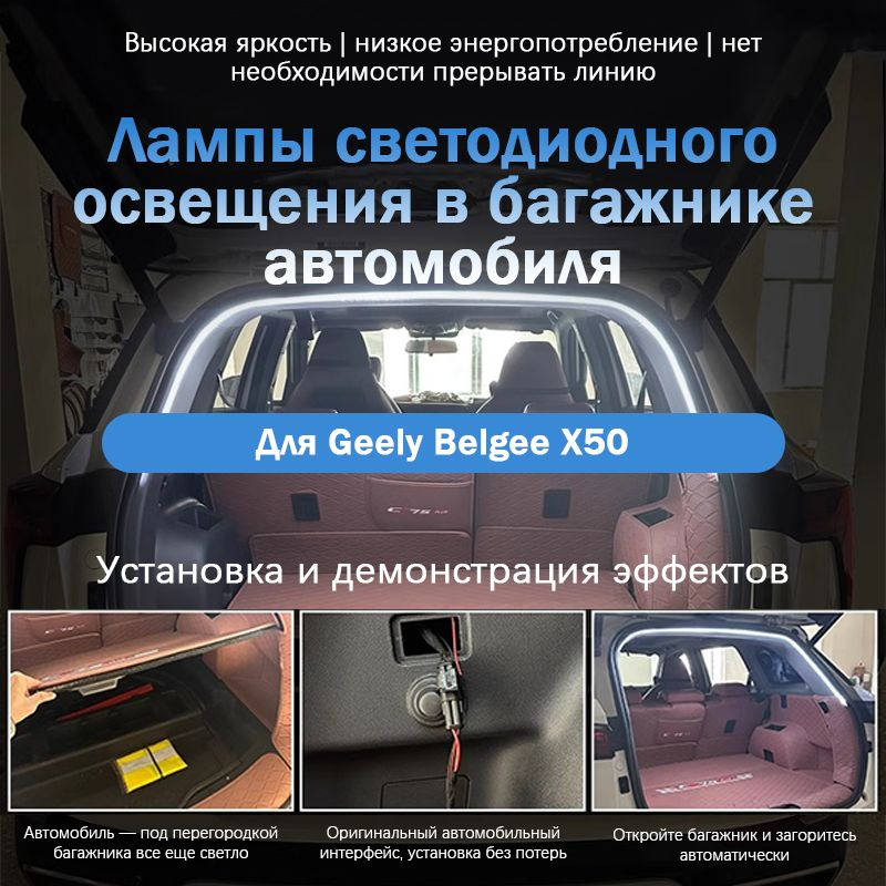 Geely Belgee X50, Модифицированные аксессуары, освещение багажника автомобиля2020-2024  #1