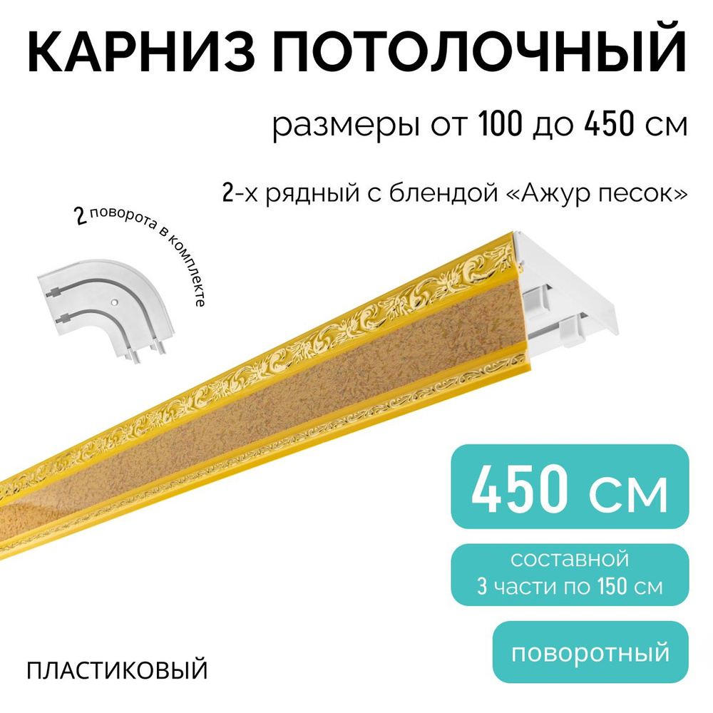 Карниз для штор двухрядный, потолочный, 450 см + 2 поворота по 12,5 см, поворотный, с блендой АЖУР ПЕСОК. #1