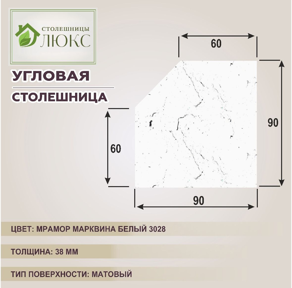 Столешница угловая, трапеция 900х900х38 мм, цвет Мрамор Марквина Белый 3028 матовый  #1