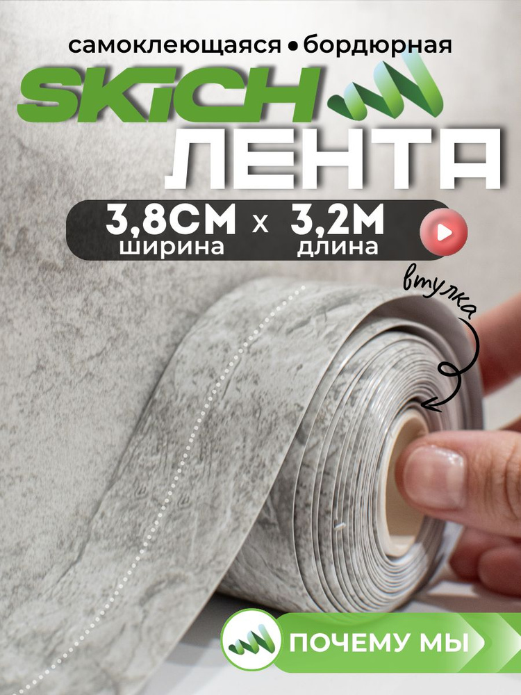 Skich Бордюрная лента 38 мм 3.22 м, 1 шт #1