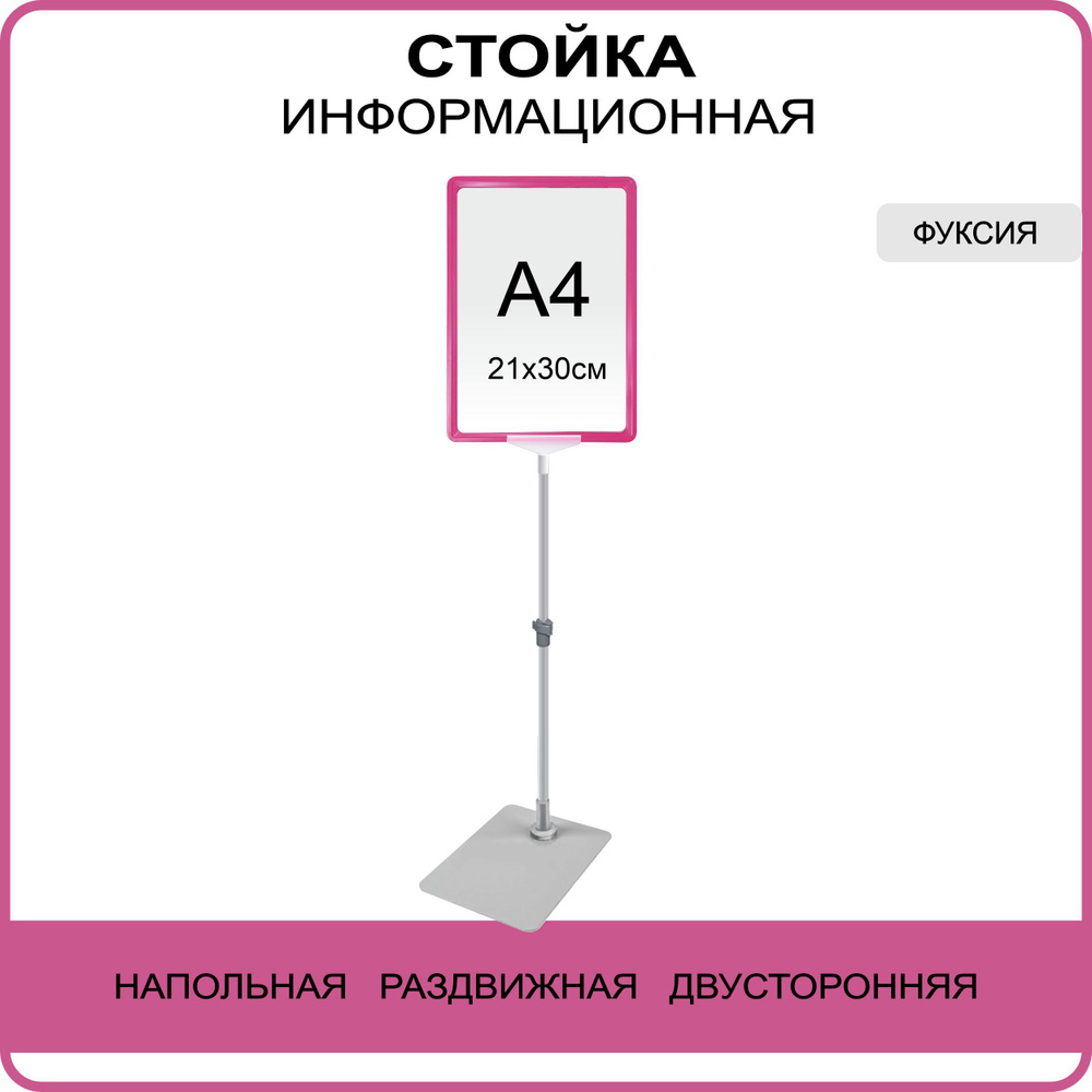 Стойка информационная напольная раздвижная двухсторонняя, рамка А4 фуксия, рекламная  #1