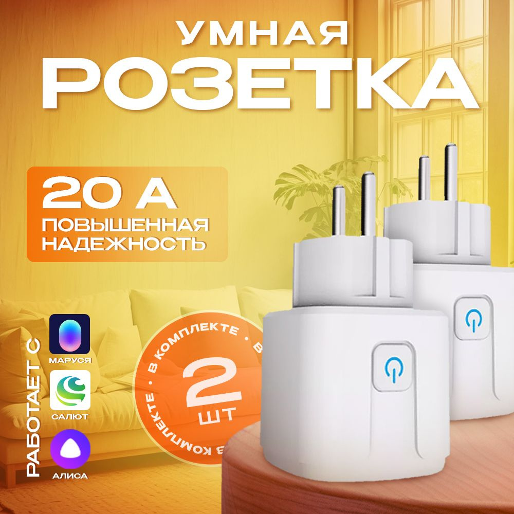 Умная розетка c WiFi - с Алисой, с Марусей и таймером, 2 штуки в комплекте.  #1