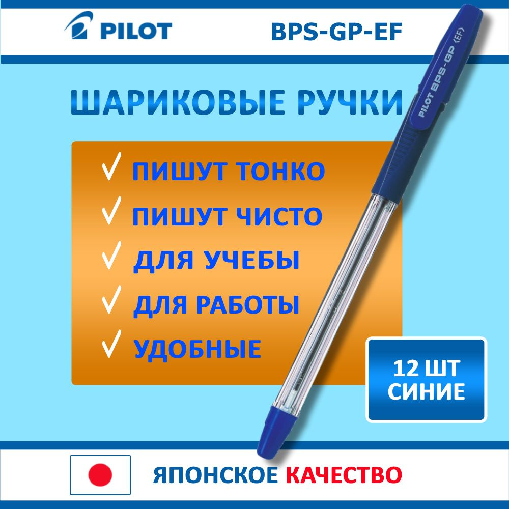 Ручки шариковые синие. Pilot BPS-GP-EF, набор 12 шт, толщина линии - экстратонкая  #1