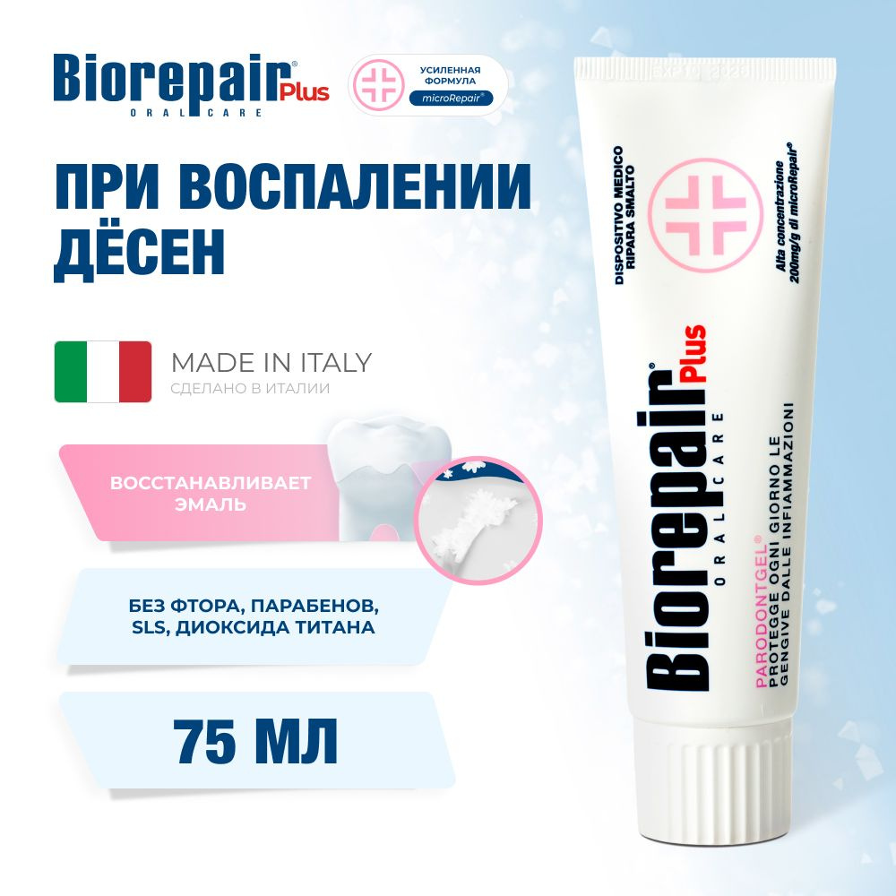 Зубная паста Biorepair Plus Parodontgel при воспалении дёсен, 75 мл #1