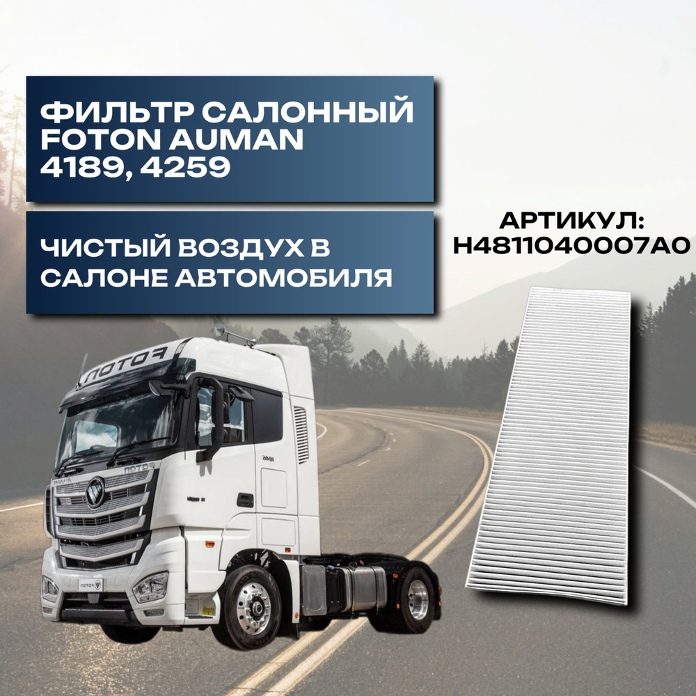 Фильтр салона для Foton Auman 4189, 4259 #1