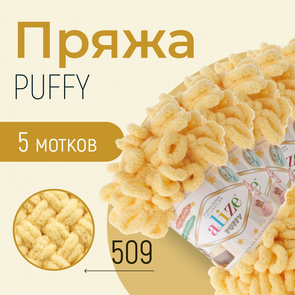 Пряжа ALIZE Puffy, АЛИЗЕ Пуффи, лимонный (509), 1 упаковка/5 мотков, моток: 9 м/100 г, состав: 100% микрополиэстер #1