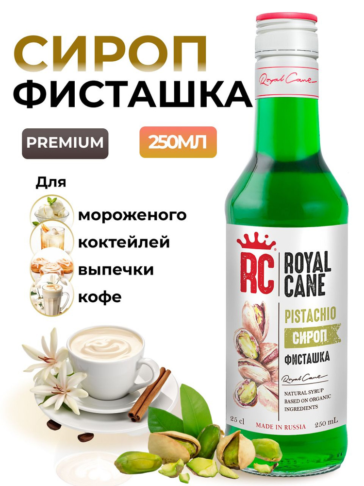 Сироп Royal Cane Фисташка 0.25 для кофе, лимонада, выпечки, десерта, коктейлей, чая, мороженого  #1