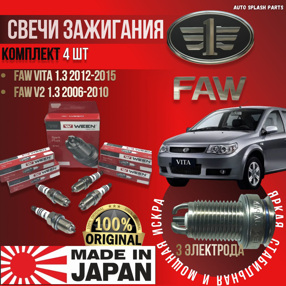 Комплект свечей зажигания Faw V2, Faw Vita ЯПОНИЯ ЭЛЕКТРОДА (Фав