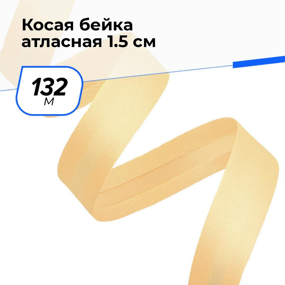 Косая бейка для шитья атласная для окантовки 1.5 см, 132 м #1