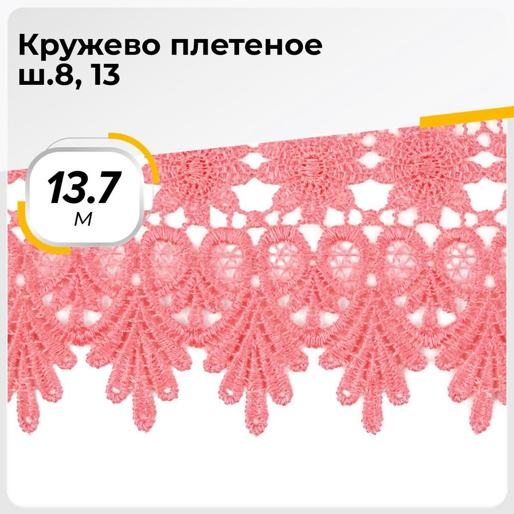 Кружево для рукоделия и шитья вязаное гипюровое, тесьма 8.5 см, 13.7 м  #1