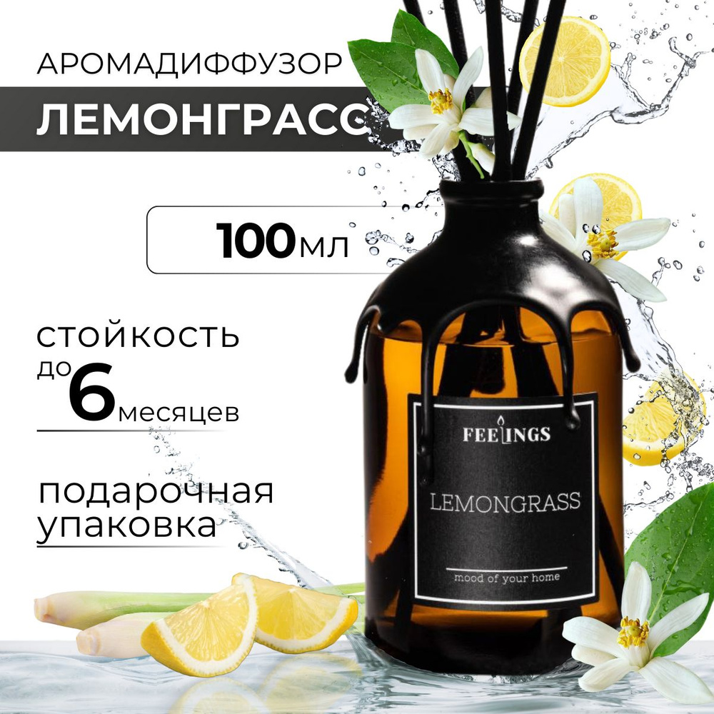 Диффузор ароматический " LEMONGRASS", Лемонграсс, 100 мл, ароматизатор для дома с палочками  #1