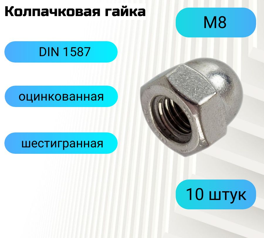 Гайка колпачковая М8 шестигранная 10 штук #1