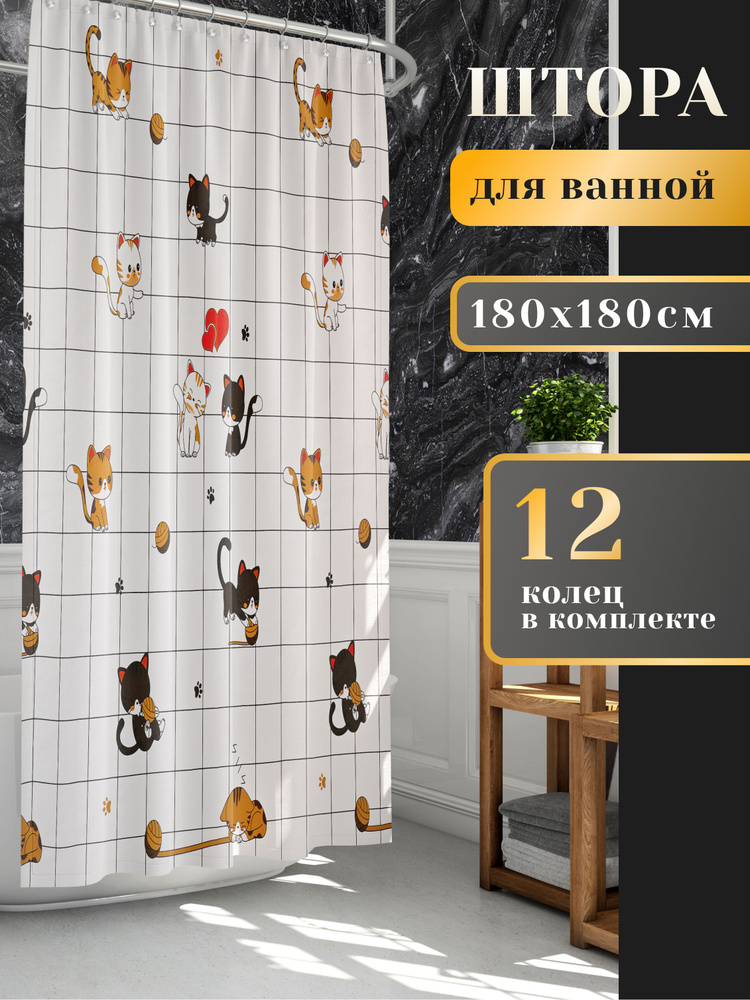 LORENZELLA HOME DECOR Штора для ванной высота 180 см, ширина 180 см.  #1