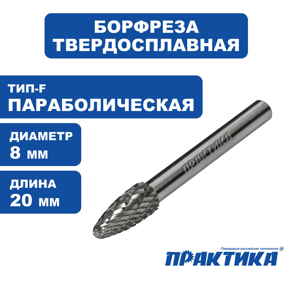 Борфреза твердосплавная тип F параболическая, 8 х 20 мм, хвостовик 6 мм  #1