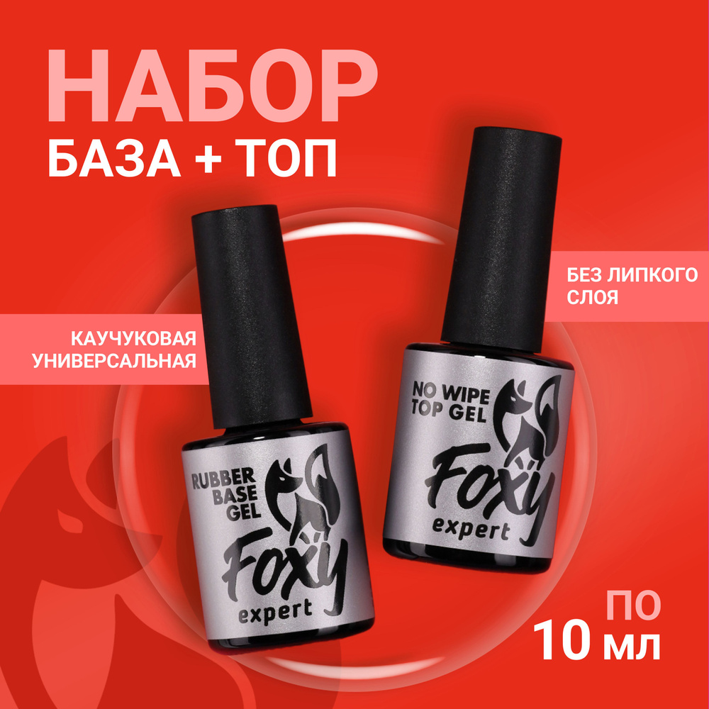 FOXY EXPERT ::: 10+10. База и Топ для гель лака / Фокси Эксперт / #1