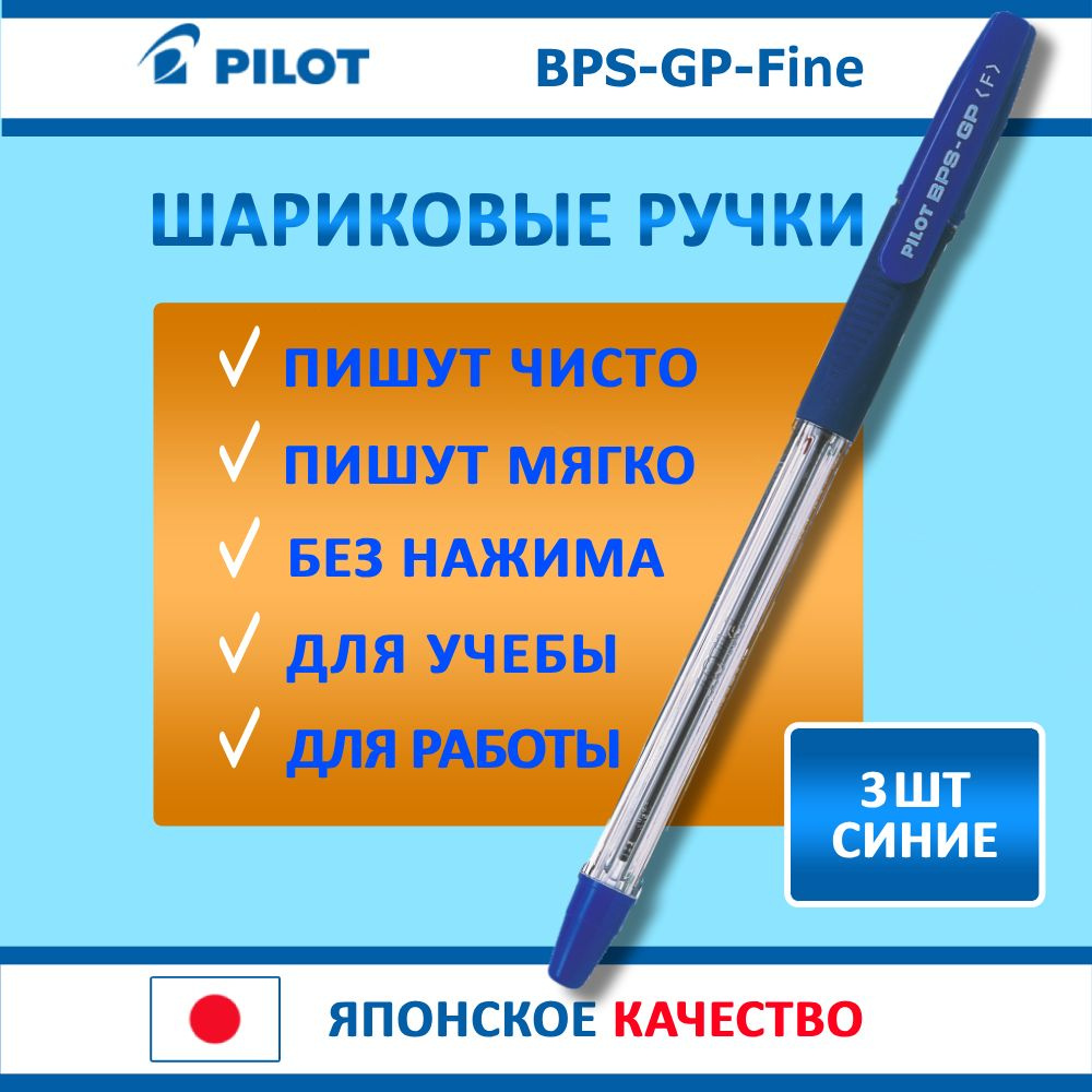 Ручки шариковые синие. Pilot BPS-GP-Fine, набор 3 шт, тонкая толщина линии, мягкое письмо,  #1