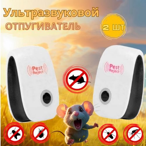 Ультразвуковой отпугиватель мышей и крыс Ultrasonic Pest Repelling набор 2шт  #1