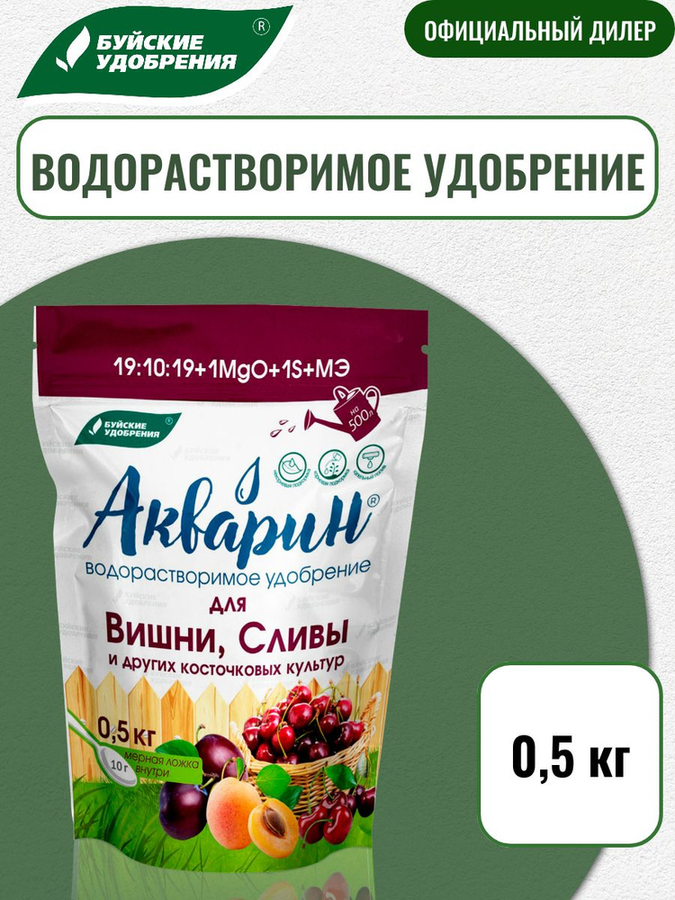 Удобрение Акварин для вишни, сливы и косточковых культур 0,5 кг купить ...