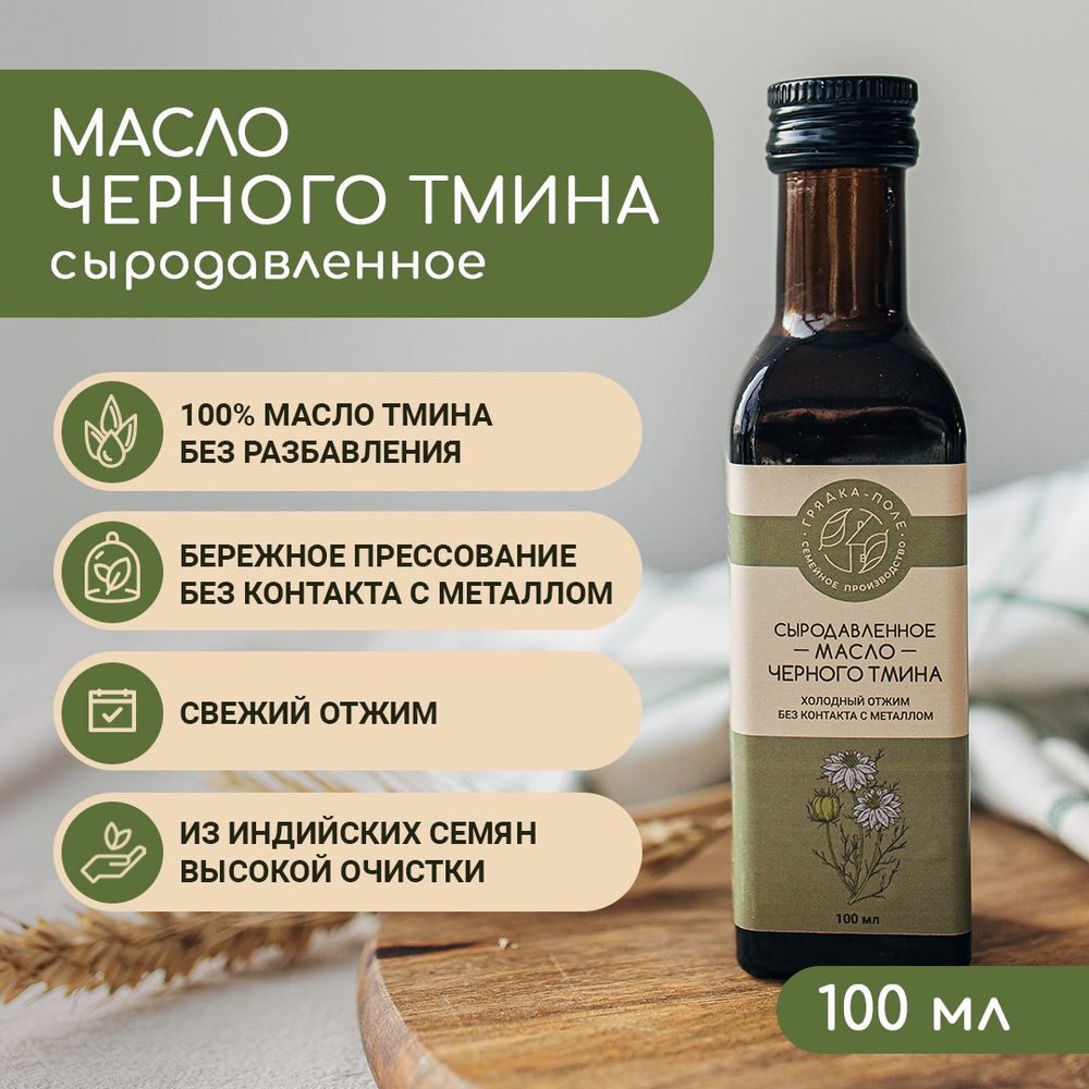 Масло черного тмина индийского холодного отжима, сыродавленное Грядка-Поле, 100 мл  #1