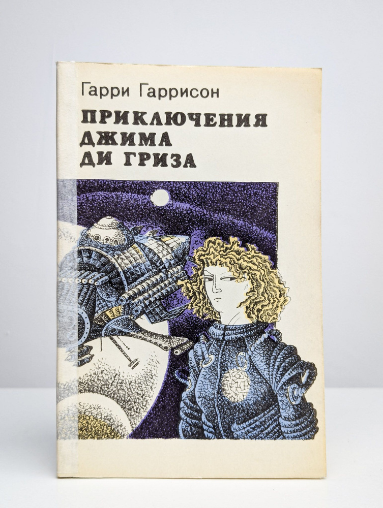 Приключения Джима Ди Гриза | Гаррисон Гарри Максвелл #1