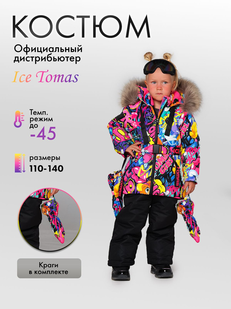 Комплект верхней одежды Ice Tomas #1