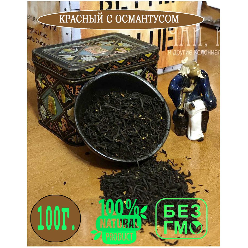 Чай Красный с османтусом 100 гр. #1