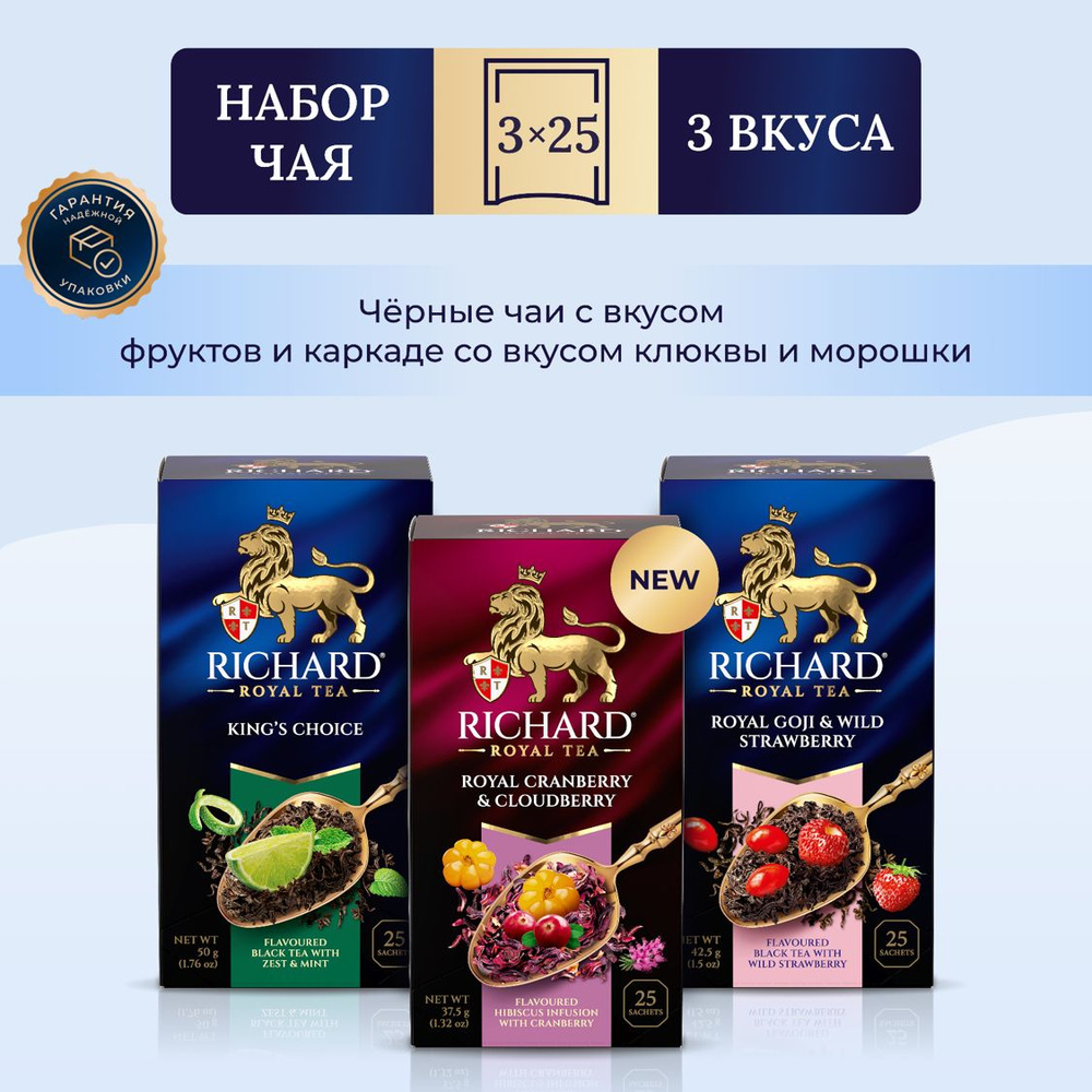 Чай Richard R. Cranberry&Cloudberry, King's Choice, Goji & Wild Strawberry, набор ассорти 3 уп х 25 пак #1